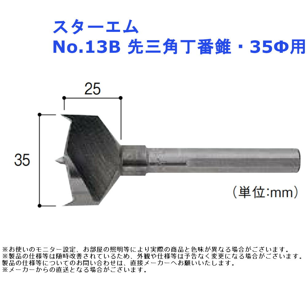 丁番 蝶番 取付 金具 電気ドリル スターエム No.13B 先三角丁番錐・35Φ用