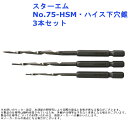 堅木 集成材 六角軸 アルミ アクリル ブリキ 電動 電動 電気 ツール 道具 工具 スターエム No.75-HSM ハイス 下穴錐 3本セット 品番:75HS...