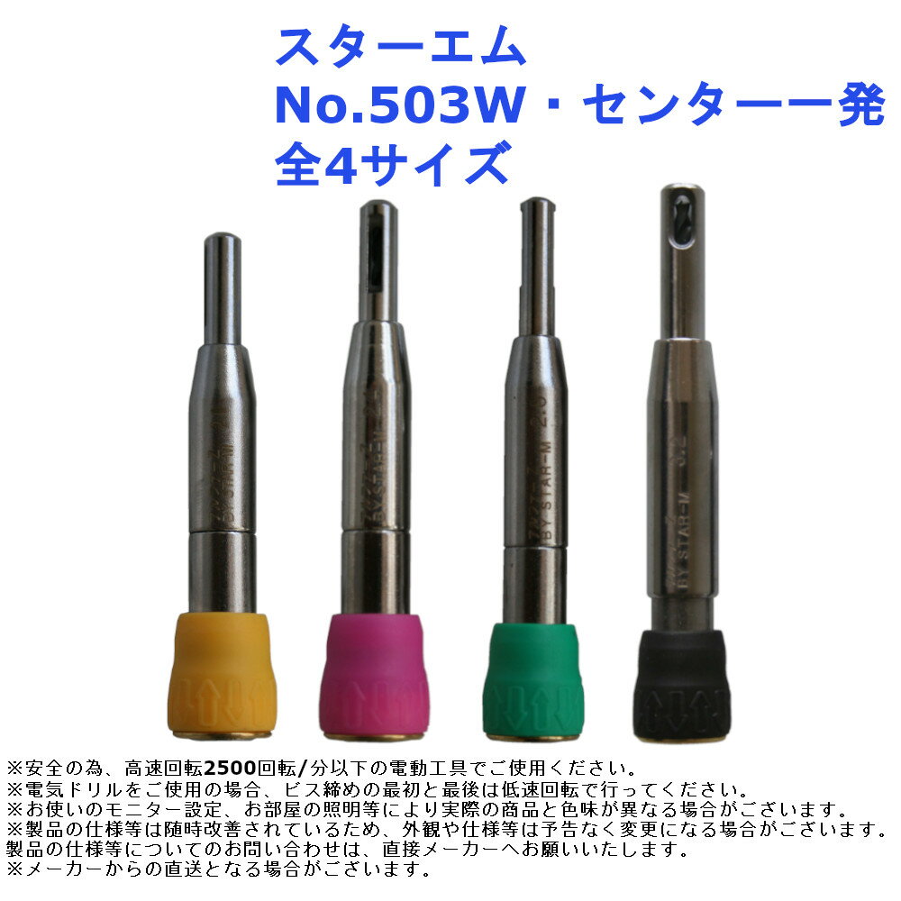 皿ぐり 下穴 補助 穴あけ ドリル インパクトドライバー 電動 電気 ツール 道具 工具 スターエム No.503W センター一発 全4サイズ その1