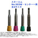 皿ぐり 下穴 補助 穴あけ ドリル インパクトドライバー 電動 電気 ツール 道具 工具 スターエム No.503W センター一発 全4サイズ その1