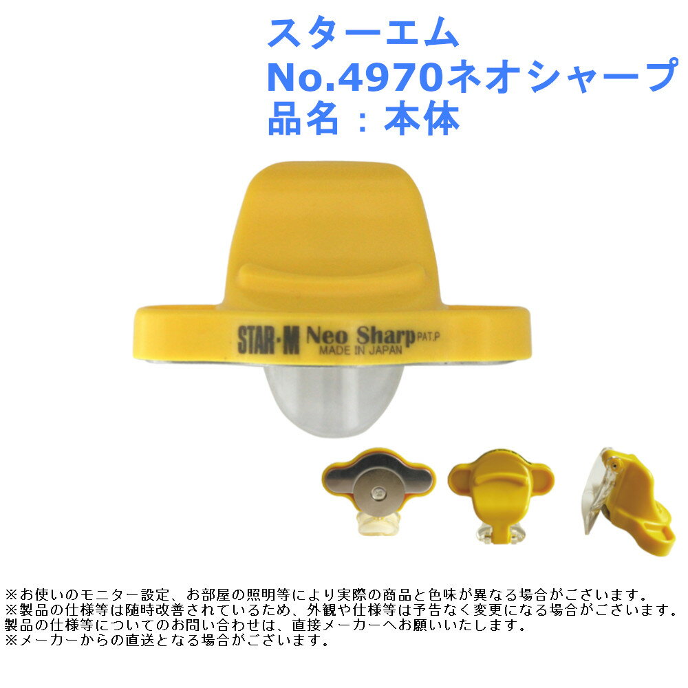 突板 テープ 曲線 直線 道具 工具 カッター スターエム No.4970 ネオシャープ 品名：本体