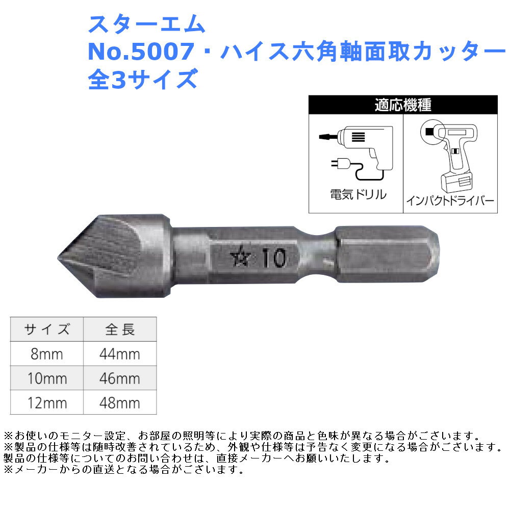 皿ねじ バリ インパクトドライバー 電動 電気 ツール 道具 工具 スターエム No.5007 ハイス六角軸面取..
