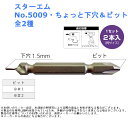 電気ドリル インパクトドライバー 便利 木材 アルミ サッシ 穴あけ 家具 取付 スターエム No.5009・ちょっと下穴&ビット 全2種