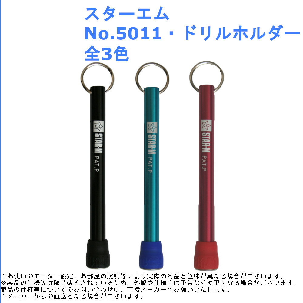 ビット 収納 錐先 電動 電気 ツール 道具 工具 スターエム No.5011 ドリルホルダー 全3色