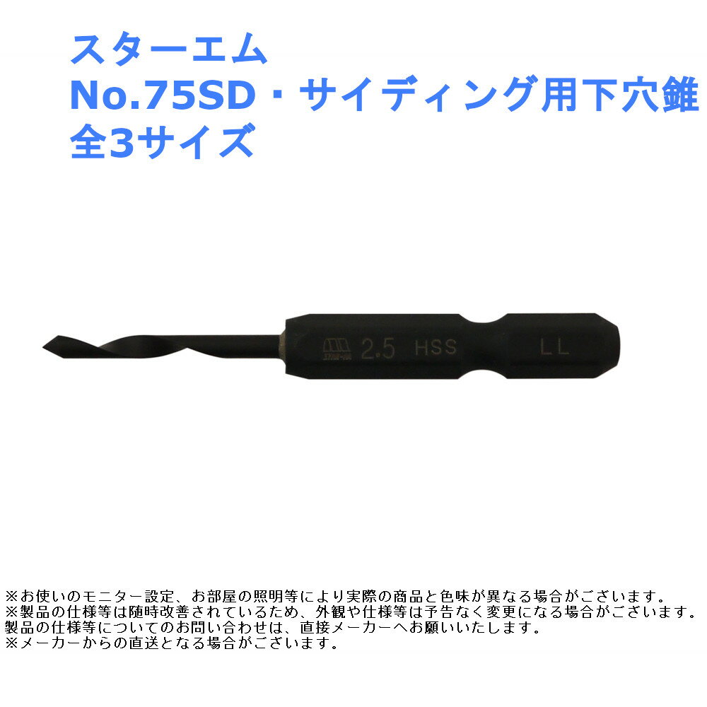 窯業系サイディング 堅木 木 石こうボード 石膏 電動 電気 ツール 道具 工具 スターエム No.75SD サイディング用下穴錐 全3サイズ