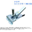 ナカヤ ミニリフター 品番：NK-55【石こうボード 貼付け 踏み上げ 押上 リフト】
