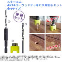皿取 下穴 ストッパー 内錐 お得 電動 電気 ツール 道具 工具 スターエム AKT4.5 ウッドデッキビス用安心セット 全4サイズ