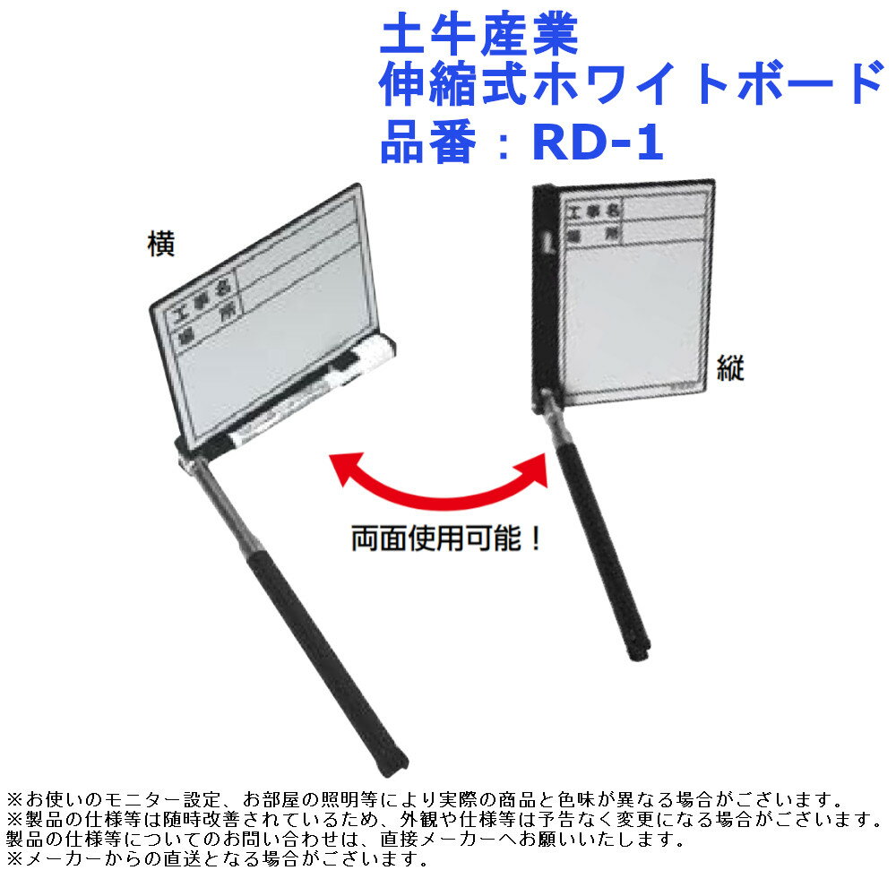写真撮影 検査 調査 道具 土牛産業 伸縮式ホワイトボード 品番：RD-1
