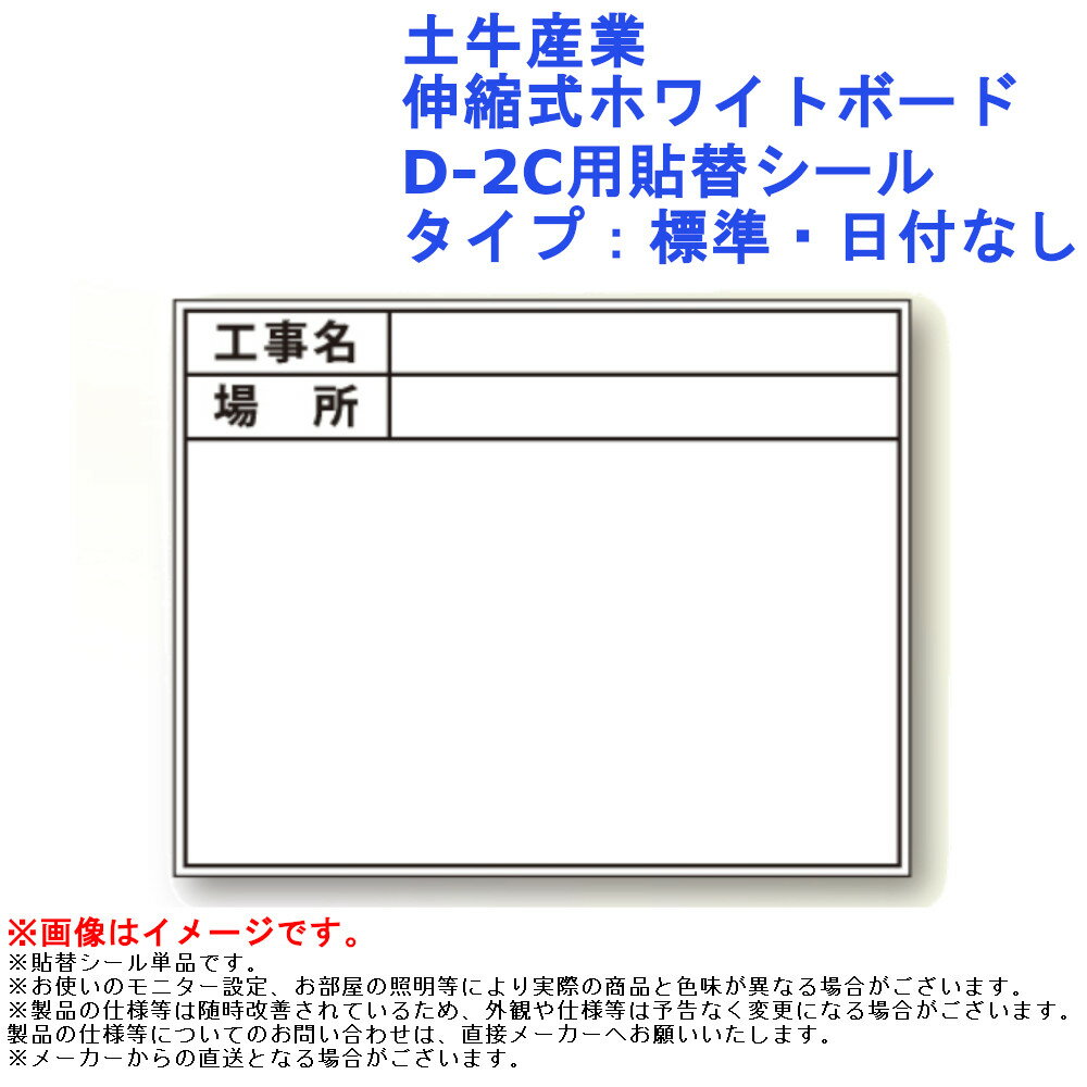 写真撮影 検査 調査 道具 土牛産業 伸縮式ホワイトボード・D-2C用貼替シール(単品) タイプ：標準・日付..