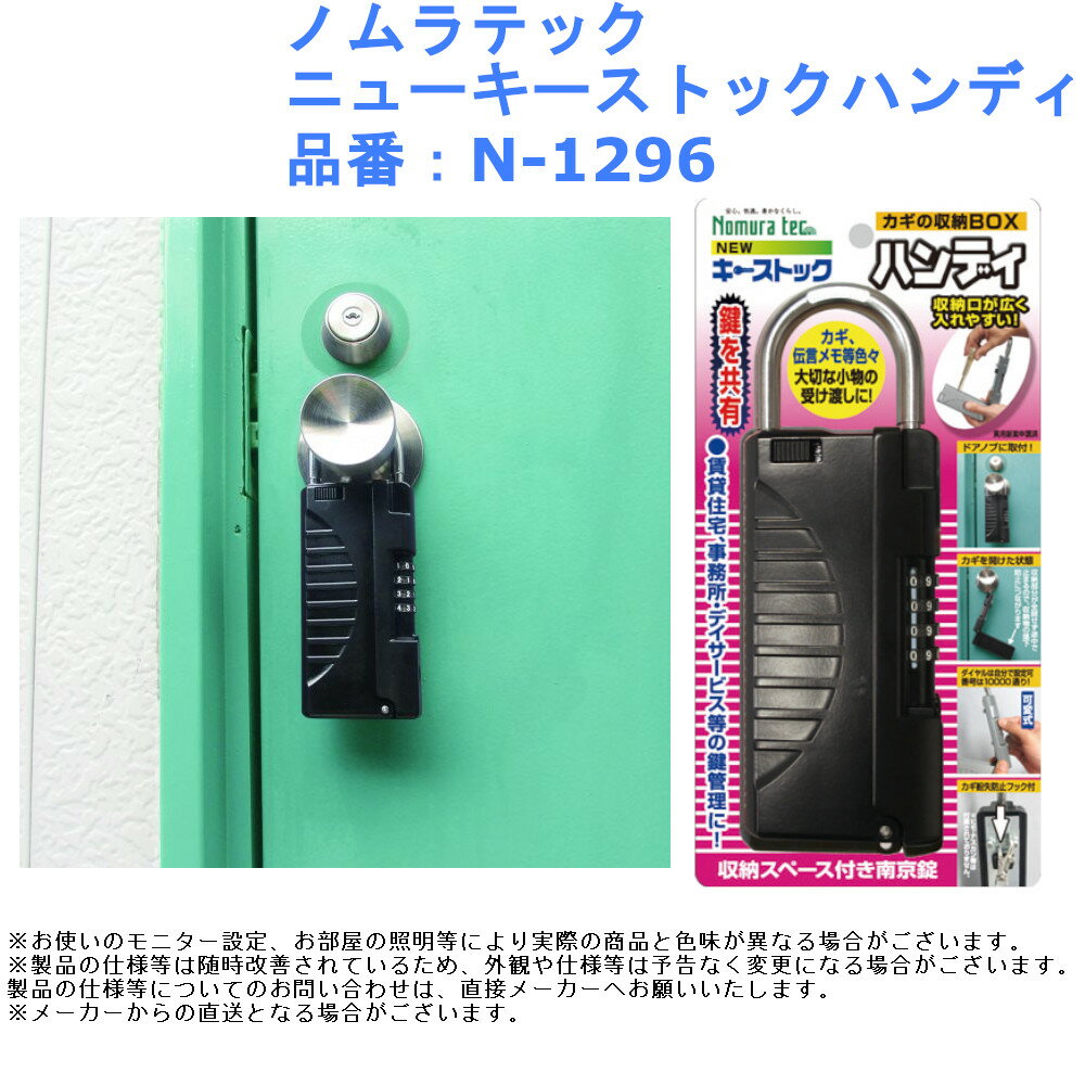 ノムラテック ニューキーストックハンディ 品番：N-1296
