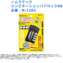 ロック フック型 施錠 旅行 自転車 定番 ダイヤル 暗証番号 ノムラテック コンビネーションパドロックRK 品番:N-1262