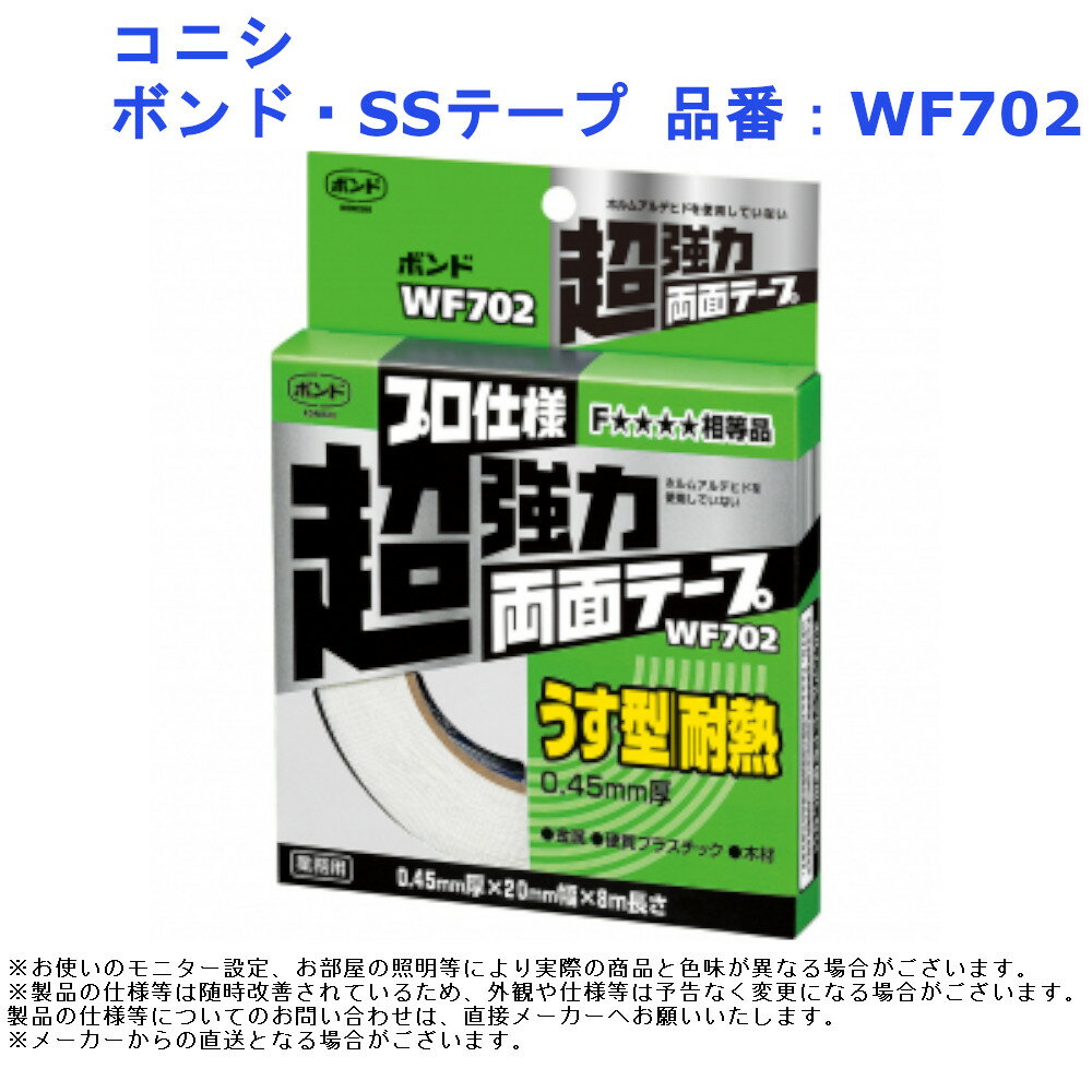 コニシ ボンド・SSテープ 品番：WF702 diy リフォーム 建築 強力 両面テープ プロ仕様 