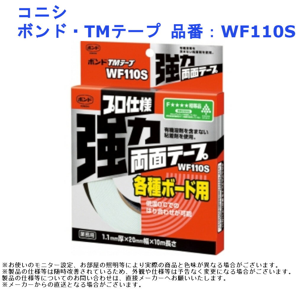 コニシ ボンド・TMテープ 品番：WF110S diy リフォーム 建築 強力 両面テープ プロ仕様 各種ボード 石..
