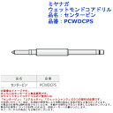 ミヤナガ ウェットモンドコアドリル 品名：センターピン 品番：PCWDCPS 243-0428