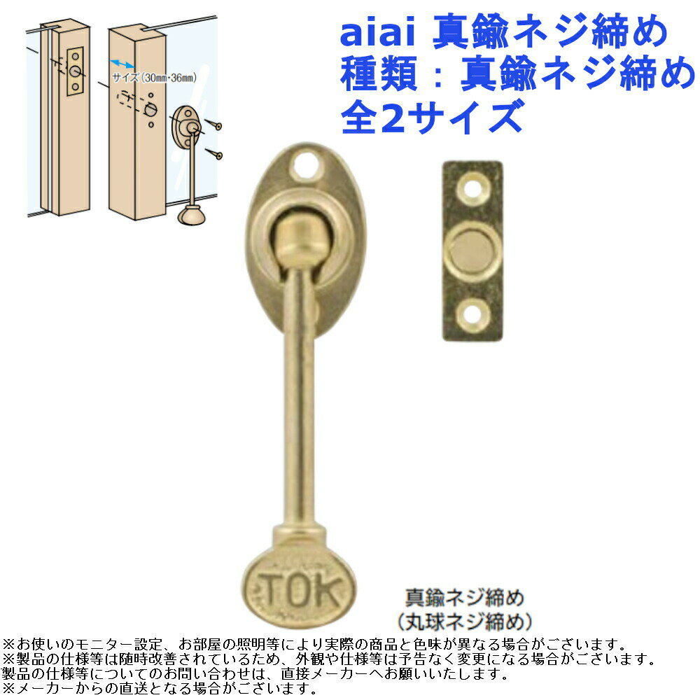 引戸 施錠 戸締まり 金具 木製 窓 閉め合わせ ドア 扉 施錠 パーツ 取替 金物 交換 取付 リフォーム DIY aiai 真鍮ネジ締め 種類：真鍮ネジ締め 全2サイズ その1