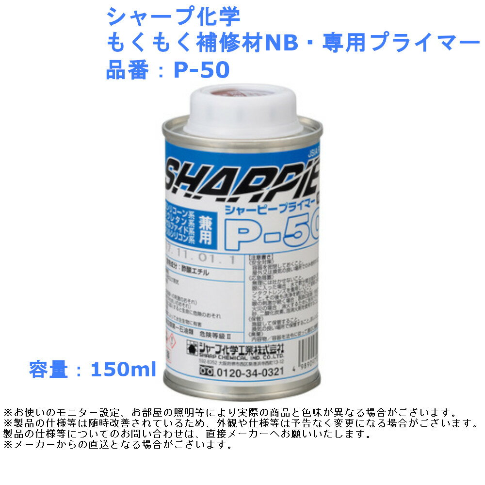 シャープ化学 もくもく補修材NB・専用プライマー 品番：P-50 シーリング コーキング プライマー コンクリート 塗装 サイディング 金属 モルタル ALC diy