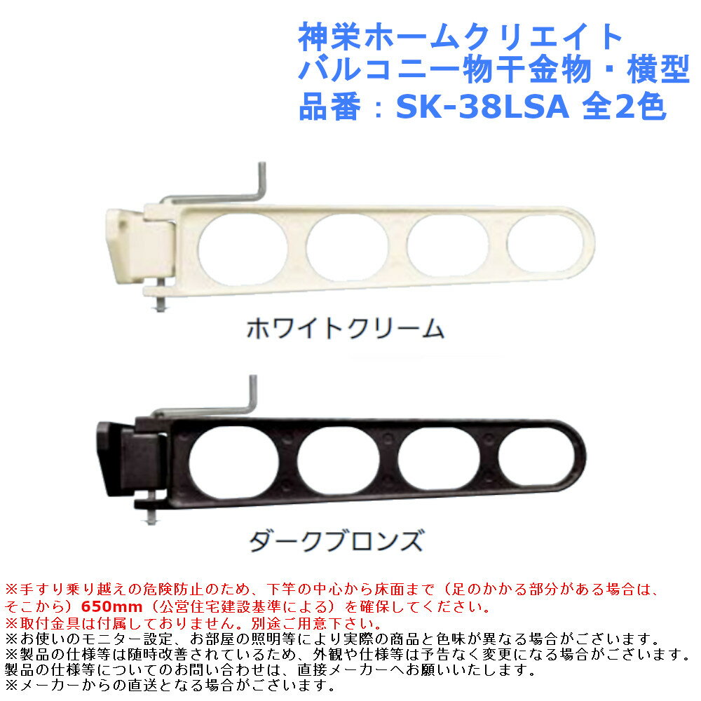 神栄ホームクリエイト バルコニー物干金物・横型 品番：SK-38LSA 全2色