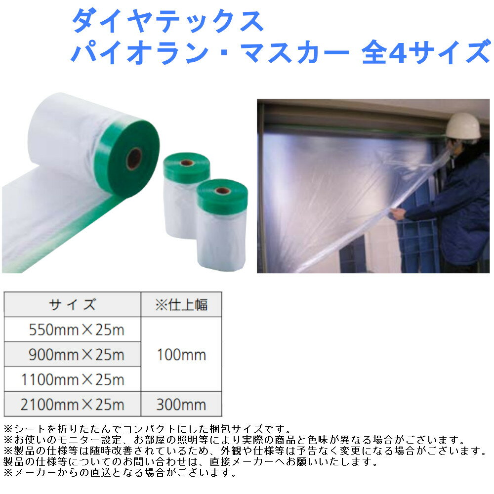 ダイヤテックス パイオラン・マスカー 全4サイズ 手で切れる 水 油 強い 塗装 養生 汚れ 防止 DIY リフォーム 便利