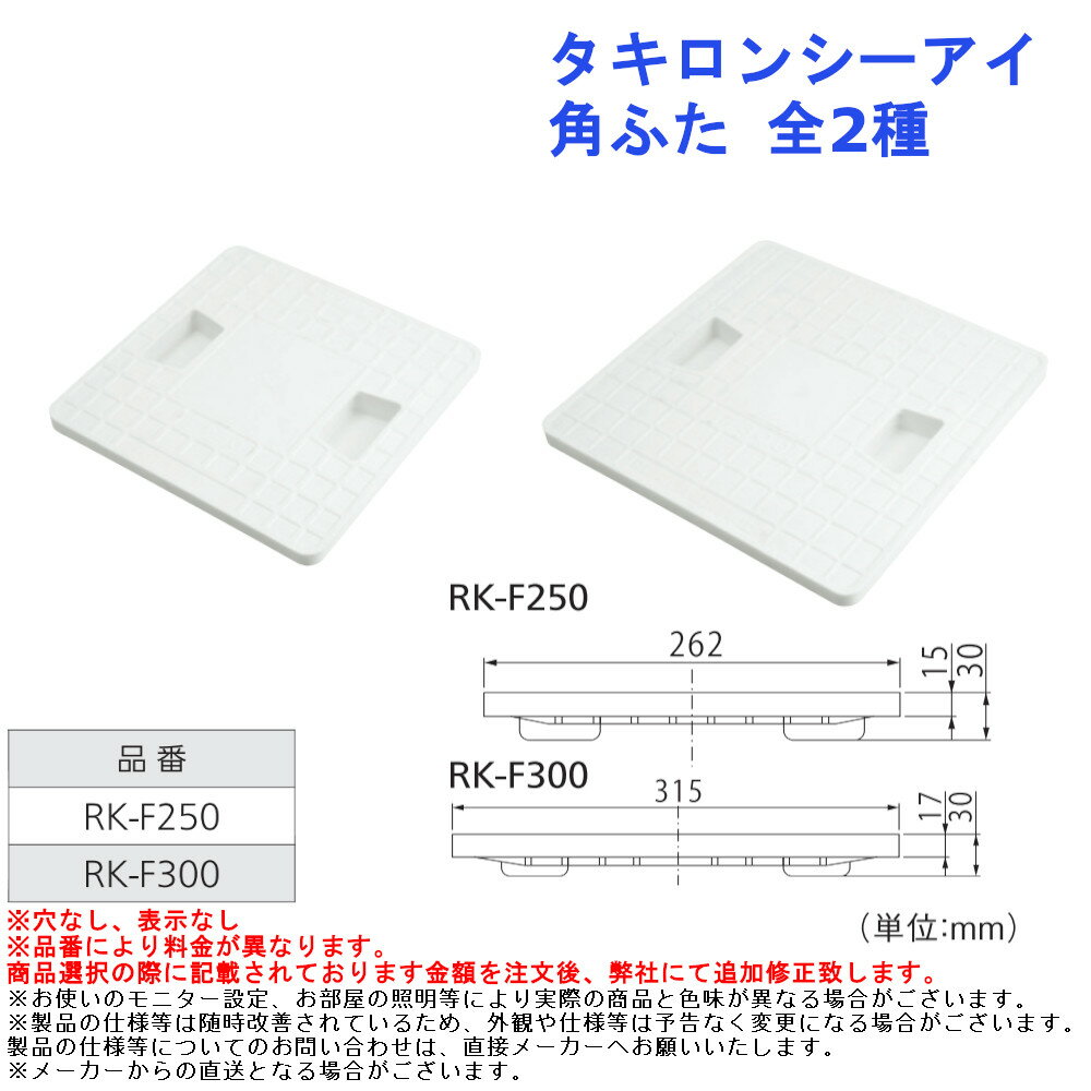 タキロンシーアイ 角ふた 全2種