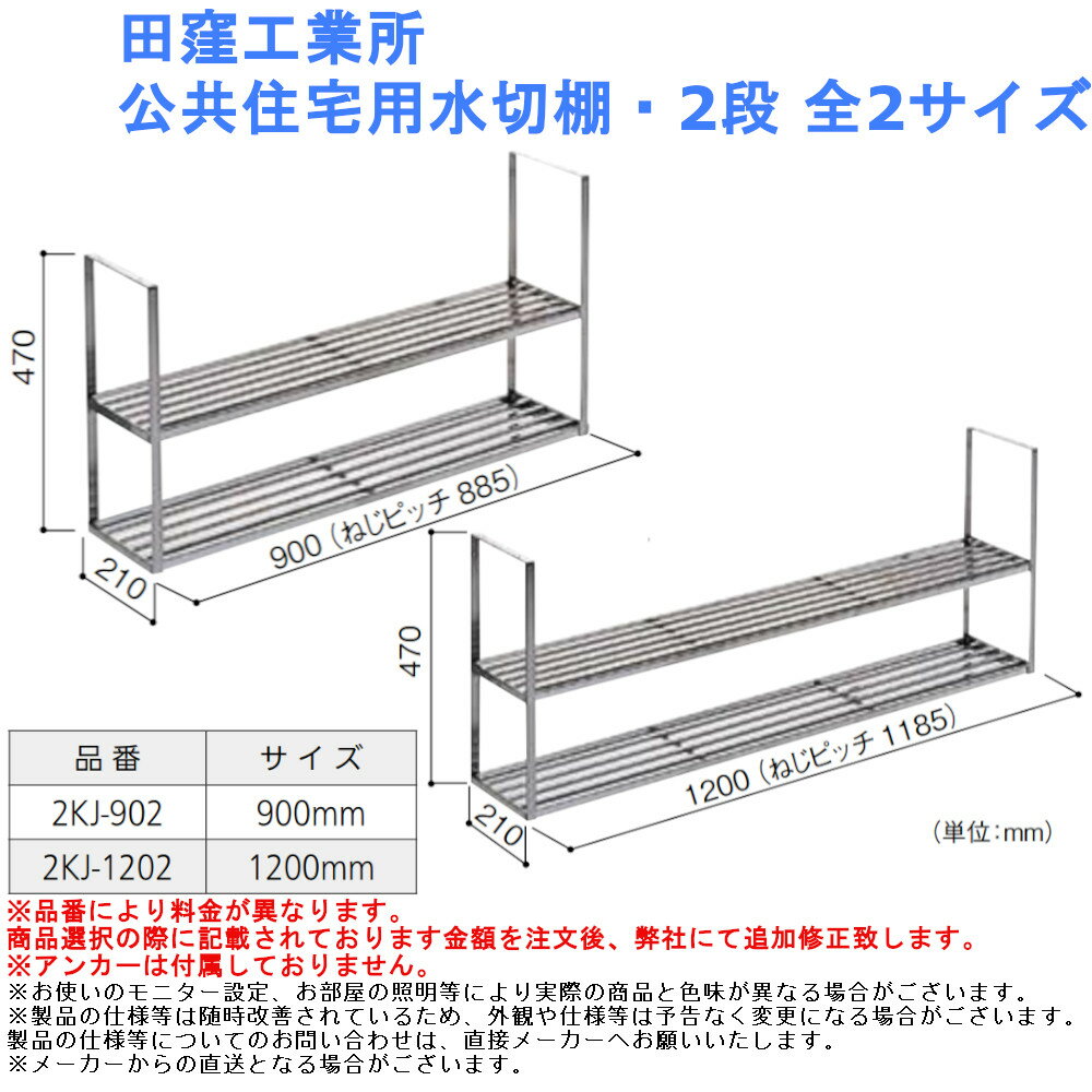 田窪工業所 公共住宅用水切棚・2段 全2サイズ