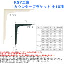 【KGY工業 カウンターブラケット】 ■アールデコ調のスタイリッシュなフォルム。 棚や洗面カウンターの設置に。 ■重量用 ※色・サイズにより料金が異なります。 ※安全荷重は取付下地に充分な強度がある場所での使用を前提としています。 色：アイボリー、ブラック サイズ(W×H/mm):125×250、150× 300、200×250、 250×300、300×350、350×400 ※125×250、150×300はアイボリー色のみの取扱いです。 材質：鉄 仕上：粉体焼付塗装 付属品：取付ねじ 入数：1本 収納 スマート シンプル おしゃれ 棚受 陳列 キッチン 洗面 金物 部材 部品 交換 取付 小物 置き ディスプレイ