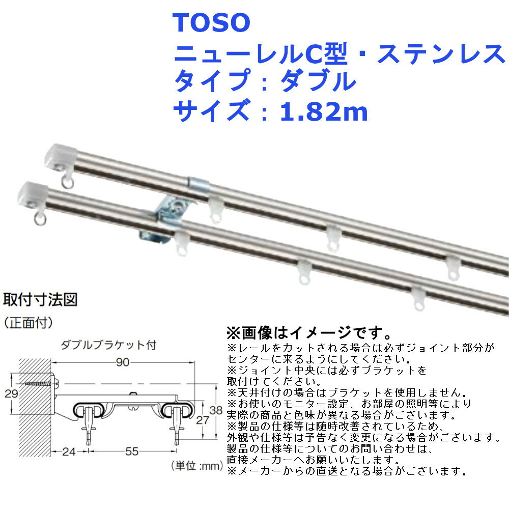 TOSO ニューレルC型・ステンレス タイプ：ダブル サイズ：1.82m