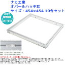 天井 点検口 工具なし 開閉 DIY リフォーム お得 まとめ ナカ工業 オパールハッチ2 サイズ:454×454 10台セット