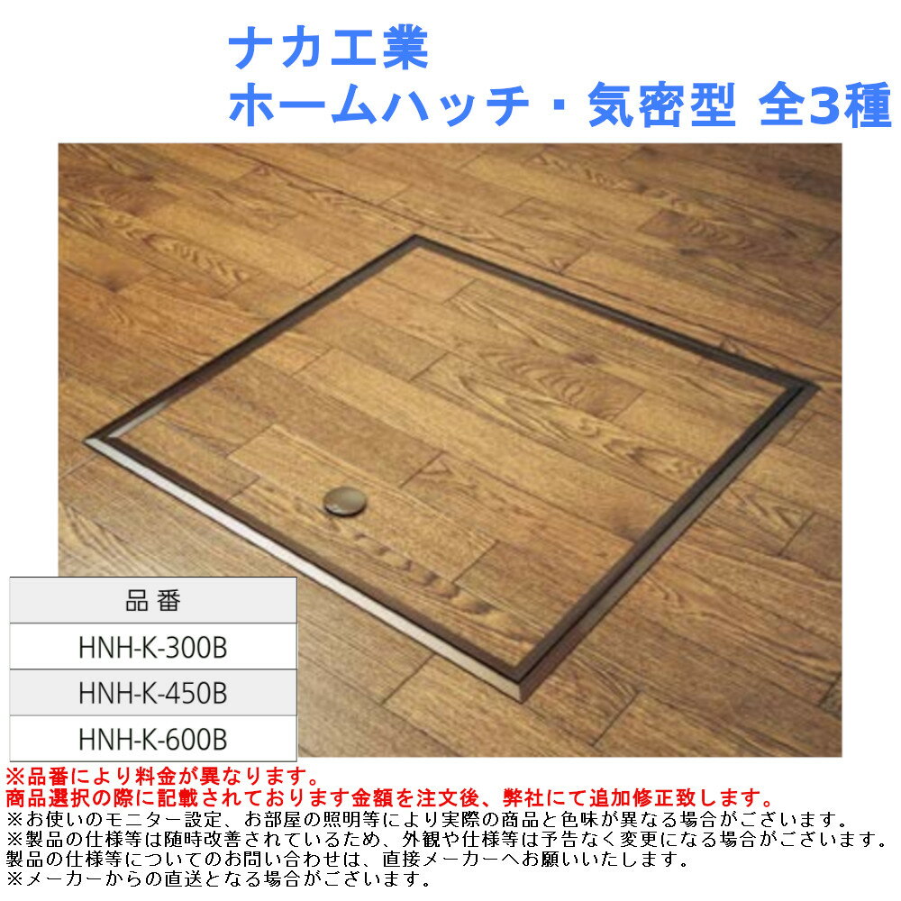 ナカ工業 ホームハッチ・気密型 全3種