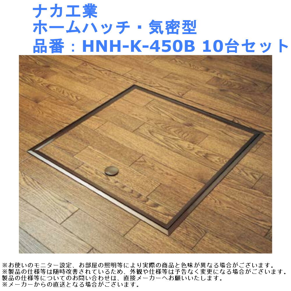 ナカ工業 ホームハッチ・気密型 品番：HNH-K-450B 10台セット