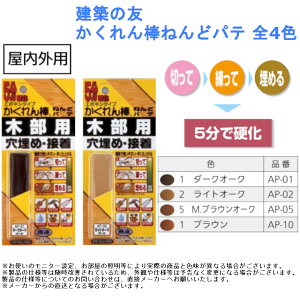 建築の友 かくれん棒ねんどパテ 全4色【傷 補修 家具 フローリング 退去 引っ越し】