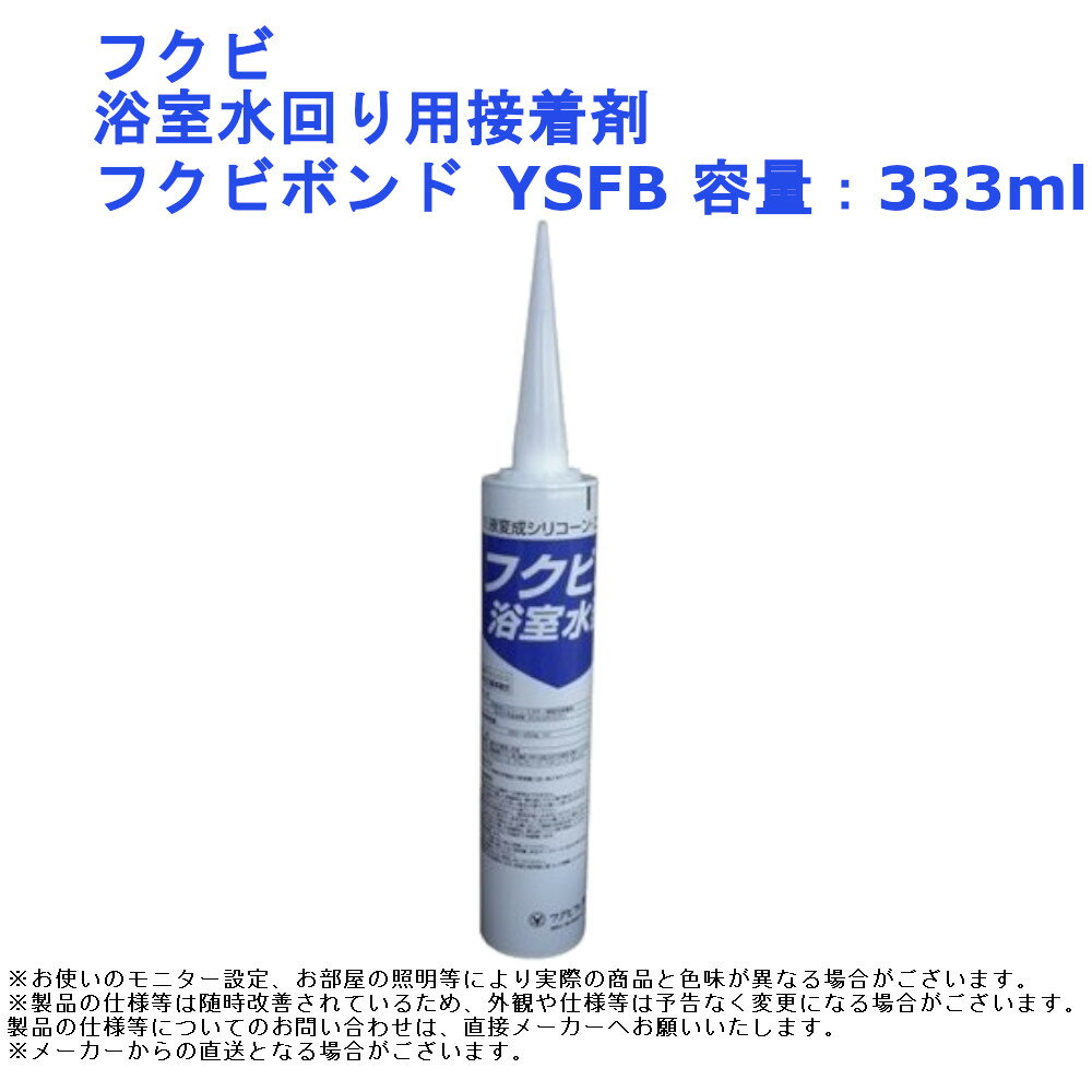 フクビ 浴室水回り用接着剤 フクビボンド YSFB 容量 333ml 単品 1本売 浴室 洗面所 水はけ 防滑 床 DIY リフォーム 単品