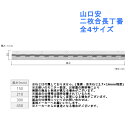 パーツ 金具 建付 ドア 蝶番 山口安 二枚合長丁番 全4サイズ