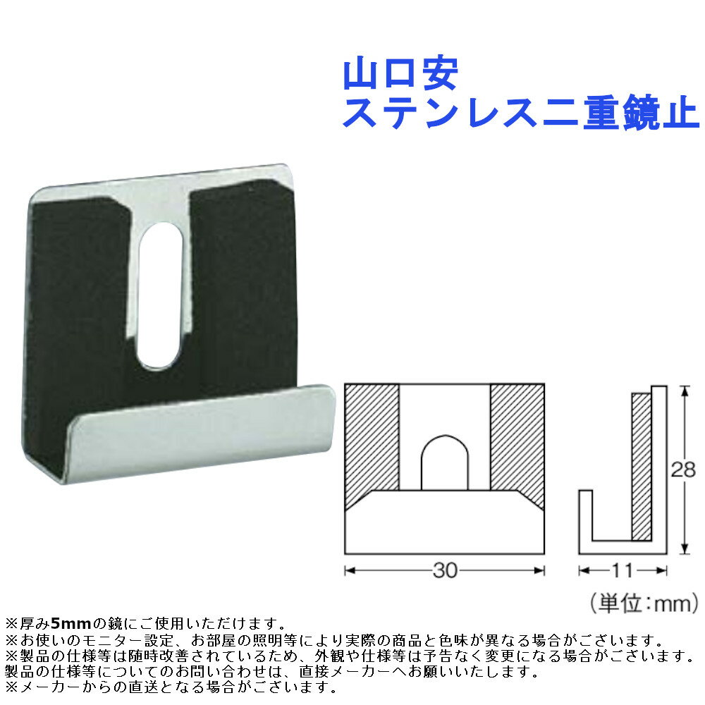 山口安 ステンレス二重鏡止