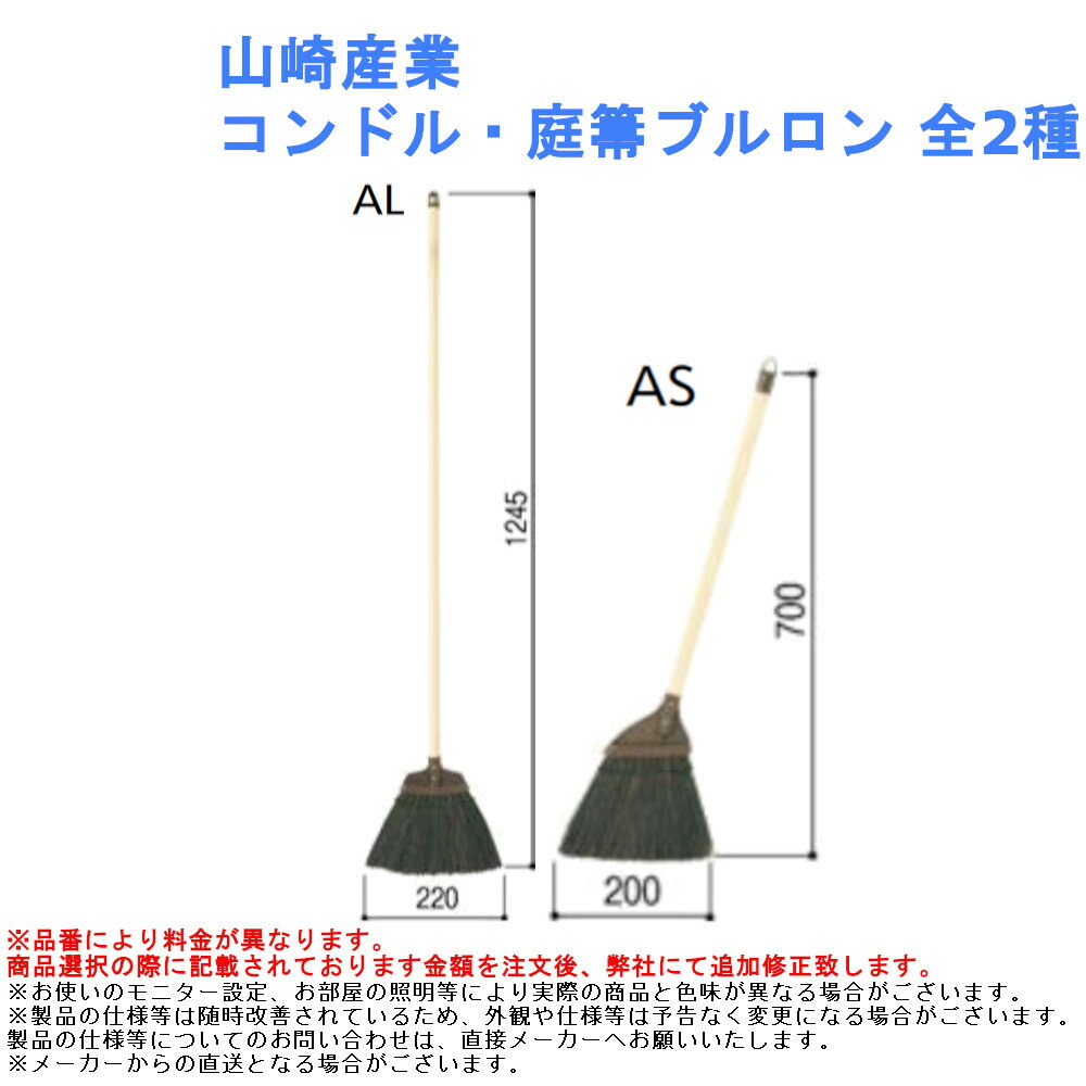 山崎産業 コンドル・庭箒ブルロン 全2種