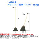 山崎産業 コンドル・庭箒ブルロン 全2種