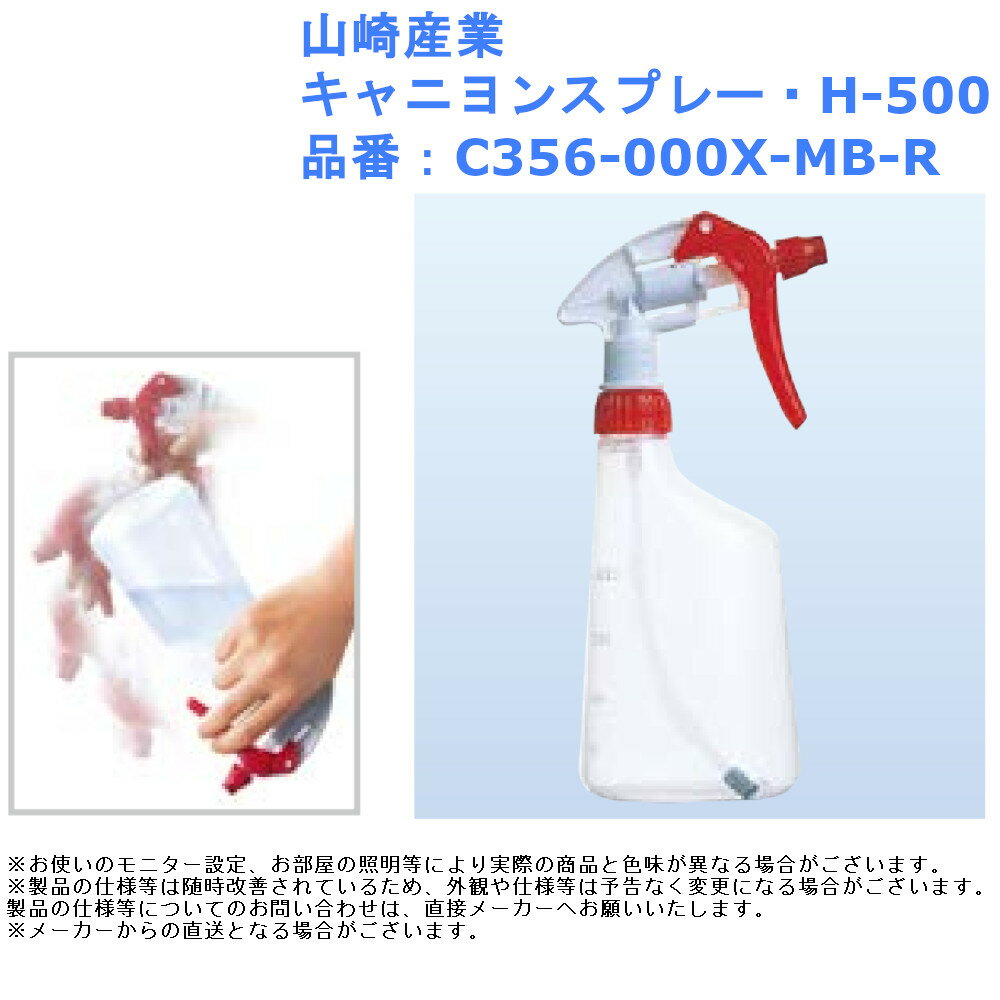 【山崎産業 キャニヨンスプレー・H-500】 ■横向き・逆さまも噴射可能。 最後の一滴まで使い切れるスプレーです。 ■希釈洗剤の使用に最適。 品番：C356-000X-MB-R 材質：PP、PE 容量：500cc 入数：1個 希釈 薬剤 水 霧吹き ボトル 空 ディスペンサー