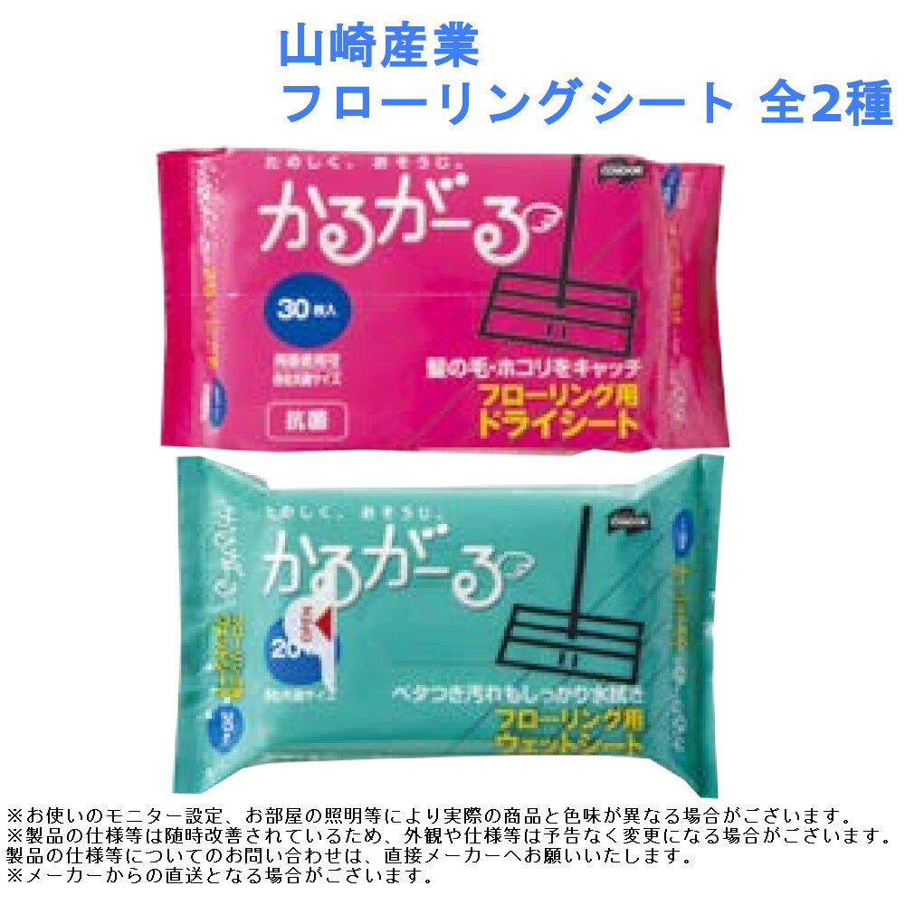 山崎産業 フローリングシート 全2種【掃除 清掃 フローリング 用品 髪の毛 ホコリ】のサムネイル