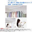 物干し 金具 洗濯 竿かけ 部屋干 コンパクト 室内 後付 紐操作 手軽 PANASONIC パナソニック ホシ姫サマ 手動/天井直付けタイプ 品番:CWFBE12CM