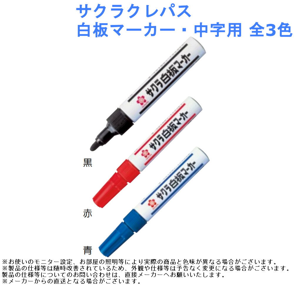 【サクラクレパス 白板マーカー・中字用】 ■事務所・現場で使えるスタンダードタイプ。 ■つんとした臭いが少ないマーカー。 ■書きやすいのはもちろん、消しやすいのも特長です。 色：黒、赤、青 材質：軸/アルミニウム、キャップ/POM、先栓/PBT、ペン先/アクリル繊維 サイズ：キャップ付111mm インキ：油性ケトン顔料 入数：1本 文房具 ペン 作業 事務 ホワイトボード 一般 定番 会議 ミーティング 教室 学校 事務所 用品