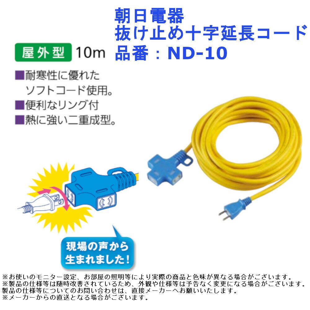 屋外 10m 電源コード 電気 延長 コンセント 朝日電器 抜け止め十字延長コード 品番：ND-10