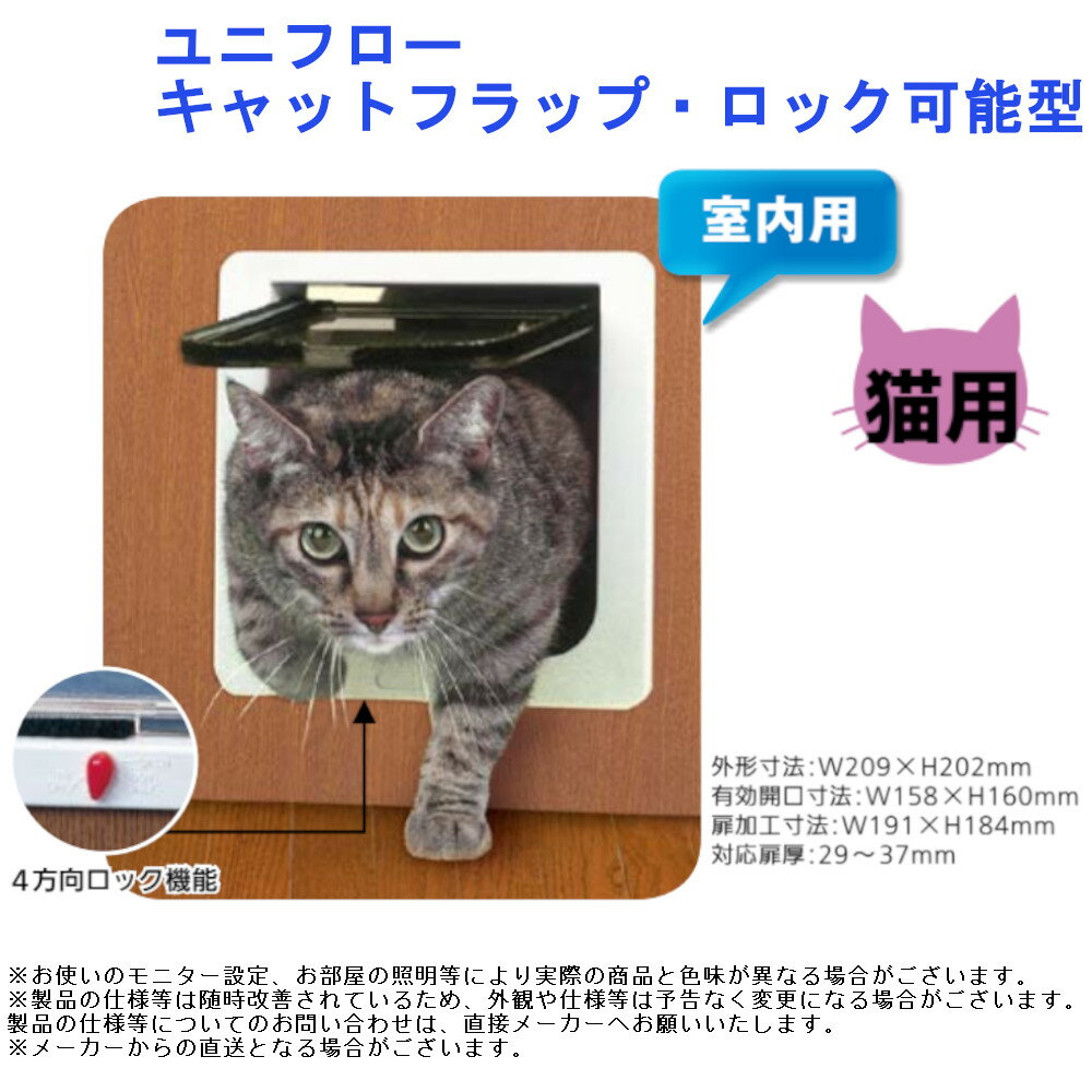 【ユニフロー キャットフラップ・ロック可能型】 ■ロック機能が付いた猫専用ペットドア。 ■切り換えができる 4方向ロック機能。 (フリー、インオンリ−、アウトオンリ−、ロック) ■無音作動で出入りの音に煩わされることもありません。 ■透明フ...