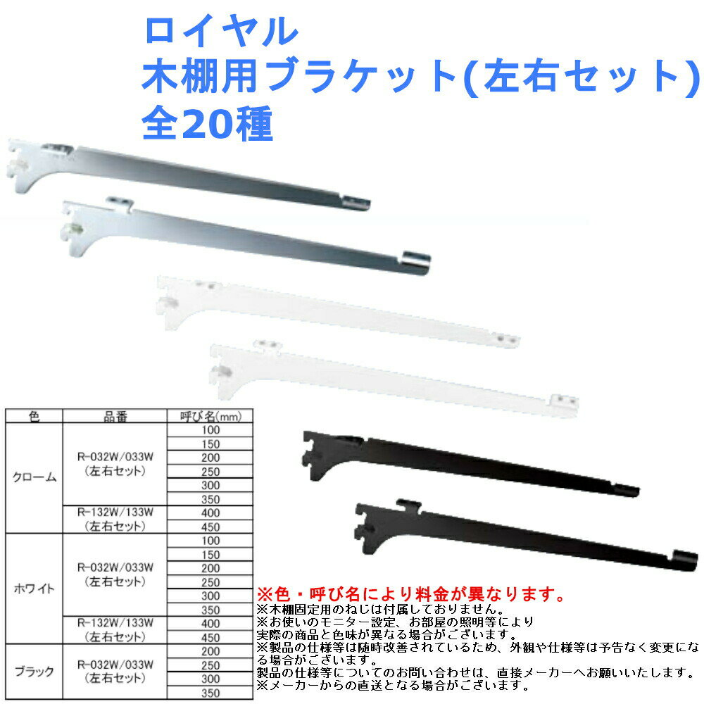 ROYAL チャンネルサポート 収納 組立 diy 賃貸 おしゃれ 壁 キッチン 可動棚 家具 ラック 頑丈 金具 ロイヤル 木棚用ブラケット(左右セット) 全20種