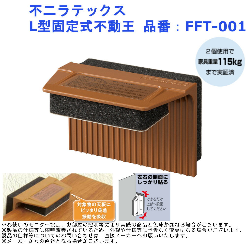 不二ラテックス L型固定式不動王 品番：FFT-001