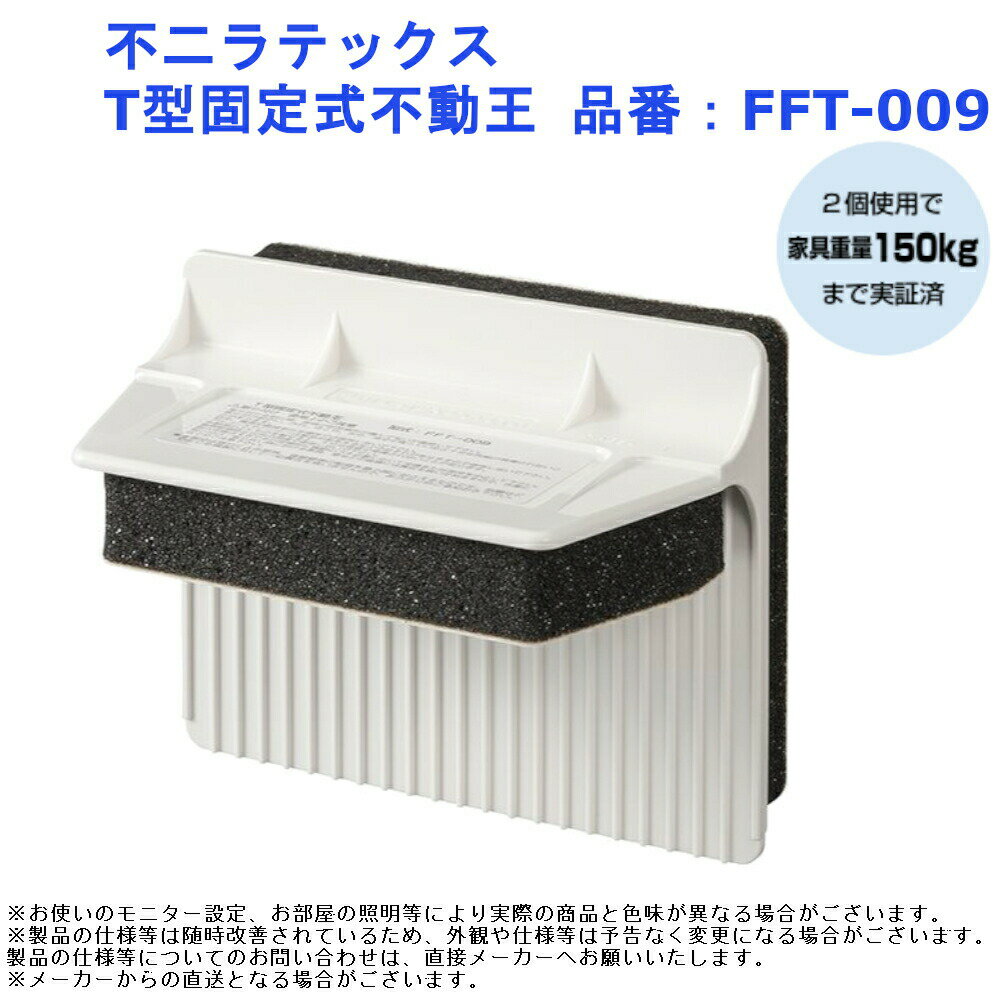 不二ラテックス T型固定式不動王 品番：FFT-009