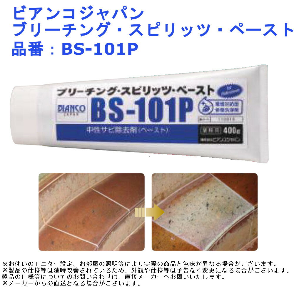 ビアンコジャパン ブリーチング スピリッツ ペースト 400g 品番 BS-101P 業務用 サビ落とし 錆取り 錆び取り サビとり サビ取り サビが取れる サビ除去剤 もらいサビ 錆 さび サビ 錆落とし 錆とり サビ取り剤