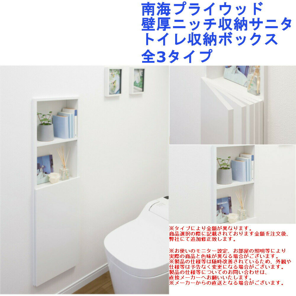 南海プライウッド 壁厚ニッチ収納サニタ・トイレ収納ボックス 全3タイプのサムネイル