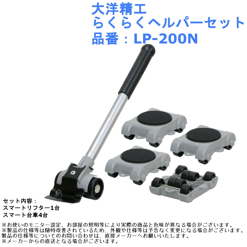 台車 家具 移動 リフター コロコロ 大型家具 パワフル キャリー タンス 楽々 引っ越し 運搬 大洋精工 らくらくヘルパーセット 品番：LP-200N