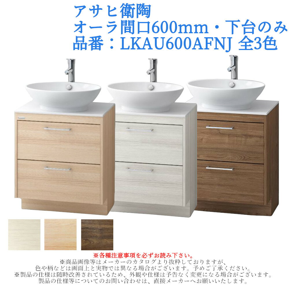 洗面台 化粧台 収納 おしゃれ リフォーム diy 交換 水栓 単品 アサヒ衛陶 オーラ間口600mm・下台のみ 品番：LKAU600AFNJ 全3色