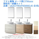 洗面台 化粧台 収納 おしゃれ リフォーム diy 交換 水栓 アサヒ衛陶 オーラ間口750mm・照明有一面鏡セット 品番:LKAU750AFNJMML45 全...