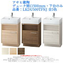 洗面台 化粧台 収納 おしゃれ コンパクト スリム リフォーム diy 交換 水栓 単品 アサヒ衛陶 デューク間口500mm・下台のみ 品番:LKDU500TFNJ 全3色